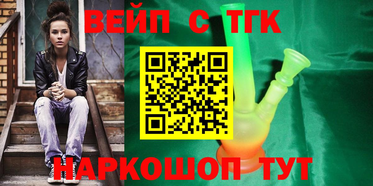 ТГК вейп  ТГК THC oil  Вход с VPN  Красноуфимск 
